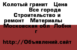 Колотый гранит › Цена ­ 2 200 - Все города Строительство и ремонт » Материалы   . Московская обл.,Лобня г.